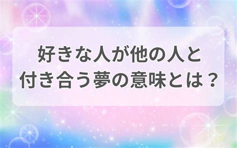 彼氏がほかの人と付き合う夢|彼氏が他の女と仲良くする夢の意味と解釈！運勢も解。